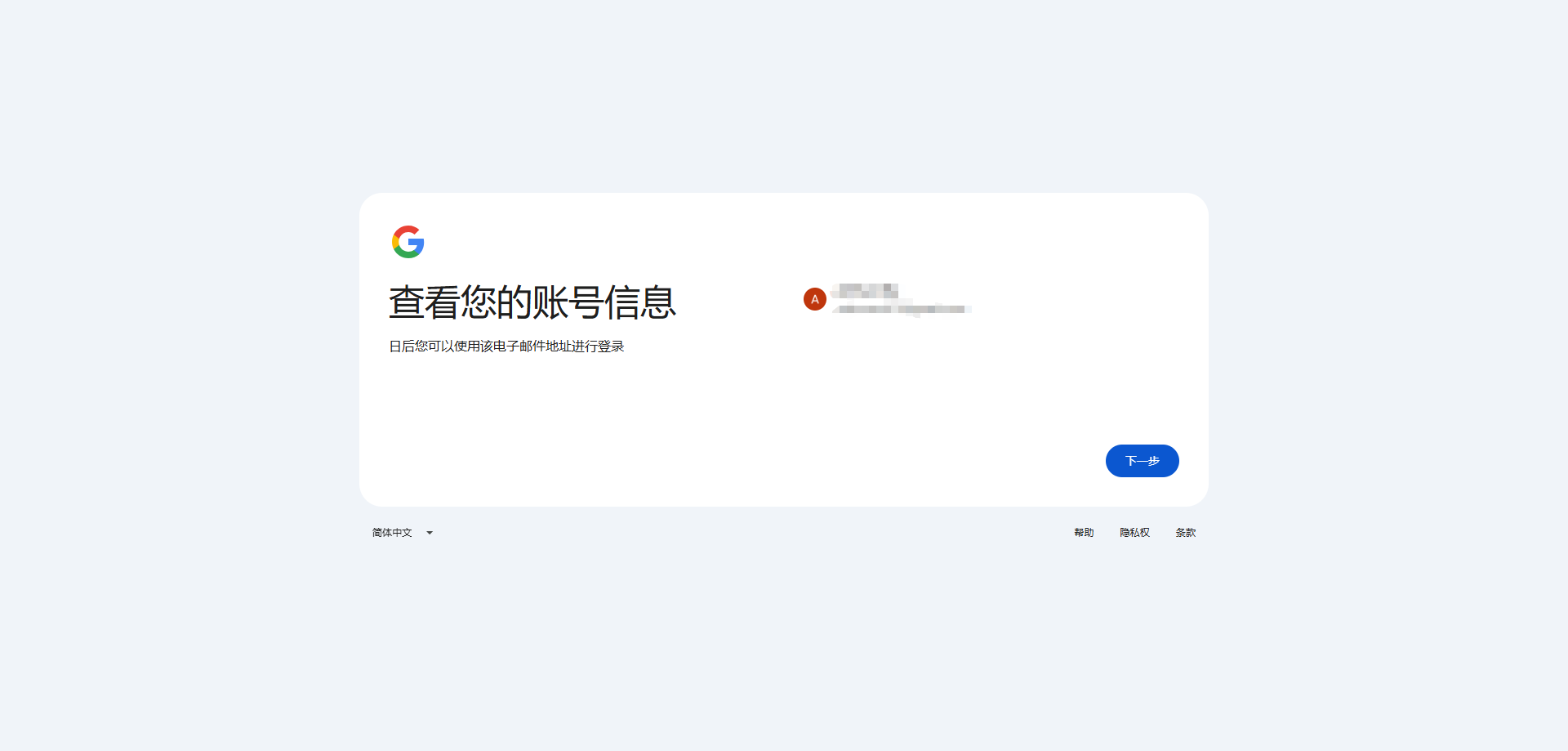 确认 Google 账号信息